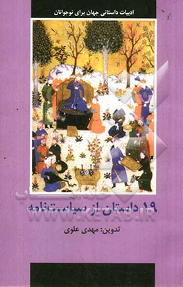 19 داستان از سیاست نامه