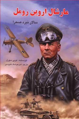 مارشال اروین رومل: سالار نبرد صحرا