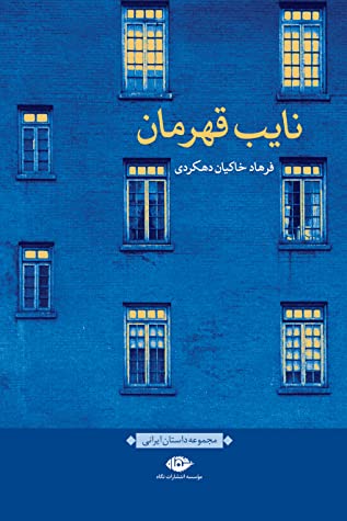 نایب قهرمان
