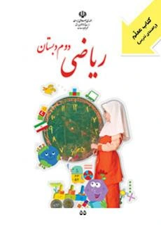کتاب معلم (راهنمای تدریس) ریاضی دوم دبستان