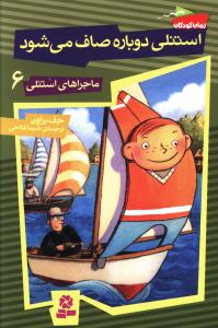 استنلی دوباره صاف می شود