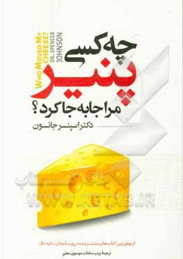 چه کسی پنیر مرا جابجا کرد؟
