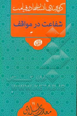 شفاعت در مواقف: سلسله جلسات اخلاق، عرفان و معارف اسلامی حضرت آیت الله العظمی حاج آقا مجتبی تهرانی (ره)