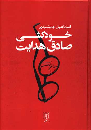 خودکشی صادق هدایت