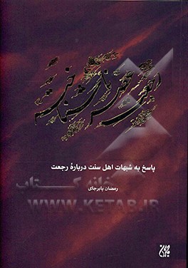 رجعت عصر ناشناخته: پاسخ به شبهات اهل سنت درباره رجعت