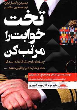 تخت خوابت را مرتب کن: چیزهای کوچکی قادرند زندگی شما و شاید دنیا را تغییر دهند....