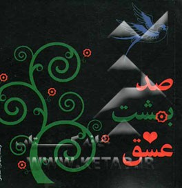 صد بهشت عشق