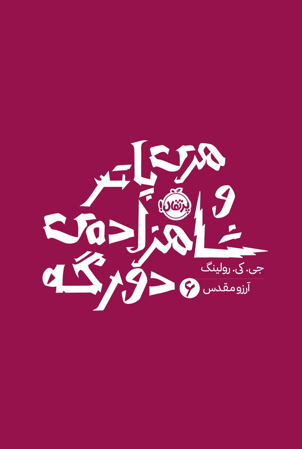 هری پاتر و شاهزاده دو رگه