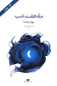 ماه هفت شب: وب نوشت ها (یادداشت های شخصی در فضای مجازی)