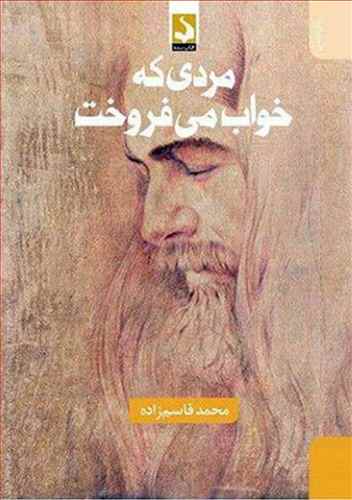 مردی که خواب می فروخت