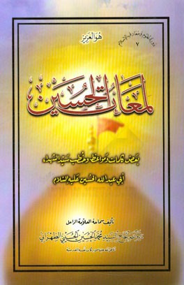 لمعات الحسین: بعض کلمات و مواعظ و خطب سیدالشهداء ابی عبدالله الحسین (ع)