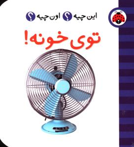 توی خونه!