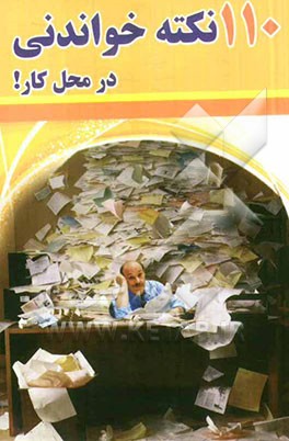 110 نکته خواندنی در محل کار
