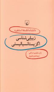زیبایی شناسی اگزیستانسیالیستی