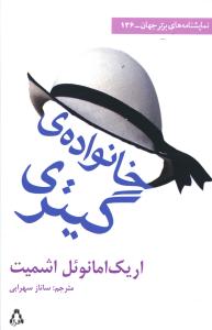 خانواده ی گیتری