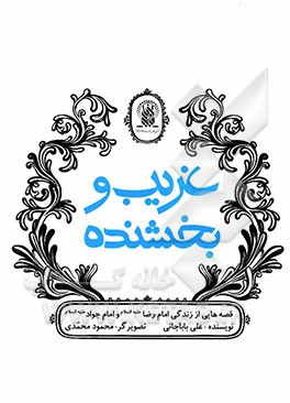 غریب و بخشنده: قصه هایی از زندگانی امام رضا (ع) و امام جواد (ع)