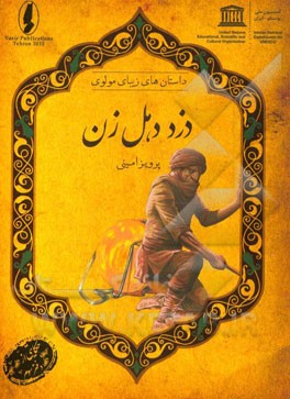 دزد دهل زن