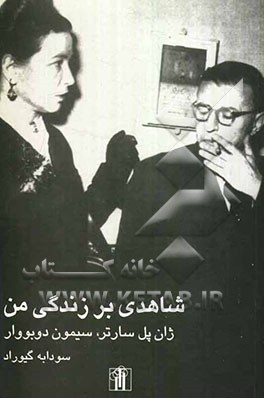 شاهدی بر زندگی من: نامه های ژان پل سارتر به سیمون دوبووار