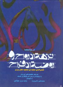 نزهه الارواح و روضه الافراح: تاریخ الحکماء