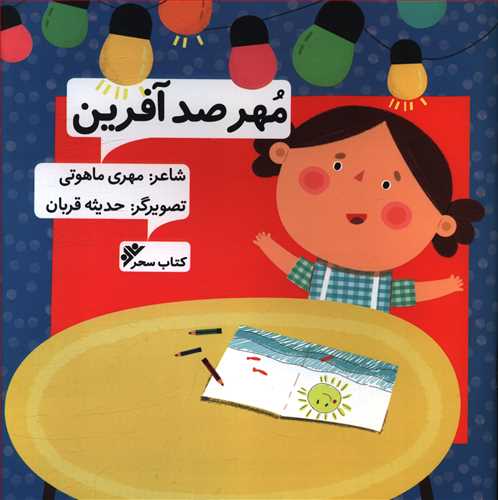 مهر صدآفرین