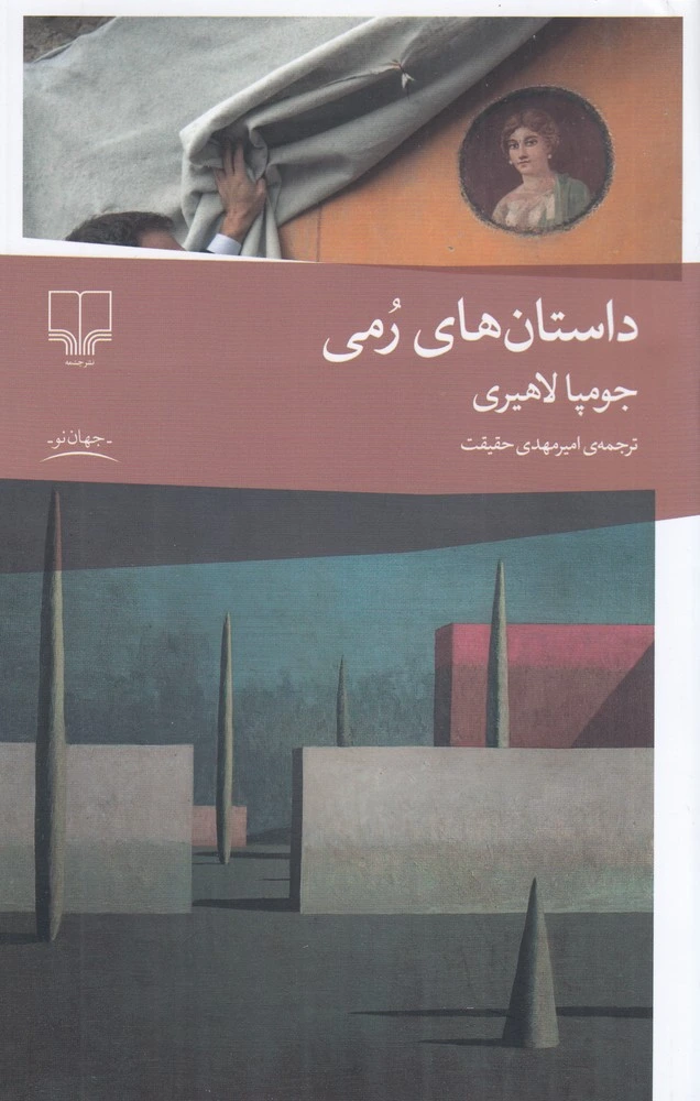 داستان‌های رمی