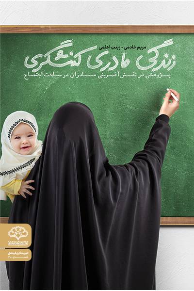 زندگی، مادری، کنشگری: پژوهشی در نقش‌آفرینی مادران در اجتماع