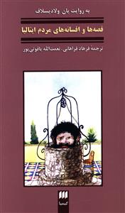 افسانه های مردم ایتالیا