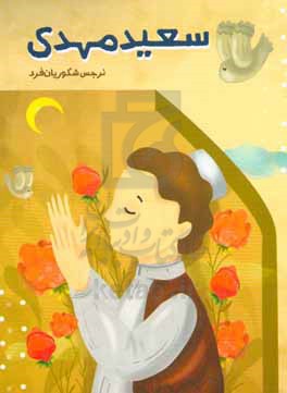 سعیدمهدی
