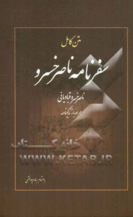 سفرنامه ناصرخسرو قبادیانی
