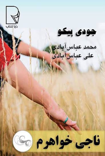 ناجی خواهرم 