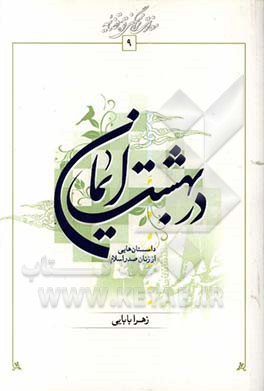 در بهشت ایمان: داستانهایی از زنان صدر اسلام