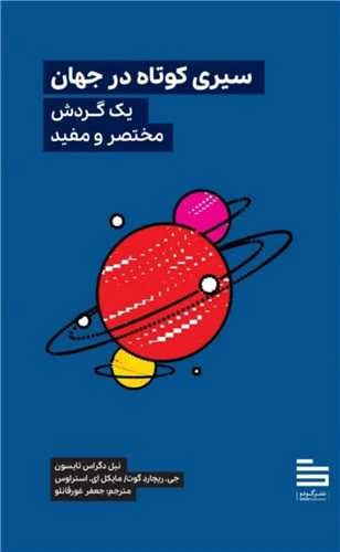 سیری کوتاه در جهان