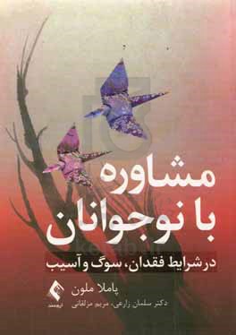 مشاوره با نوجوانان در شرایط فقدان، شوگ و آسیب