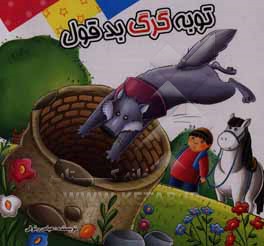 توبه گرگ بدقول: بر اساس داستان های کهن ایرانی