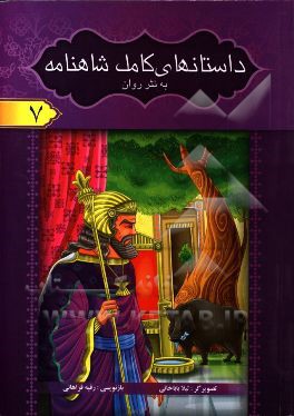 داستانهای کامل شاهنامه به نثر روان