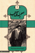 صحیفه آفتاب جلد 8