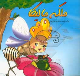 ملکه مالیکا