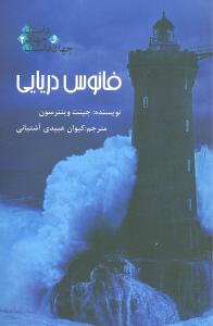 فانوس دریایی