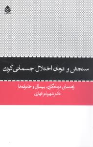 سنجش و درمان اختلال جسمانی کردن: راهنمای درمانگران، بیماران و خانواده ها