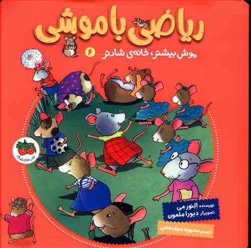 موش بیشتر، خانه ی شادتر