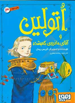 اتولین و آقای مانروی گم شده