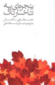 پنجره ای به شاخسار تاک