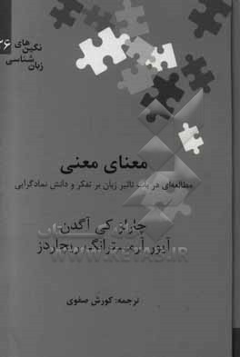 معنای معنی: مطالعه ای در باب تاثیر زبان بر تفکر و دانش نمادگرایی