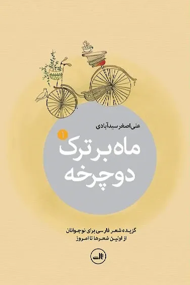 ماه بر ترک دوچرخه (گزیده شعر فارسی برای نوجوانان از اولین شعرها تا امروز)