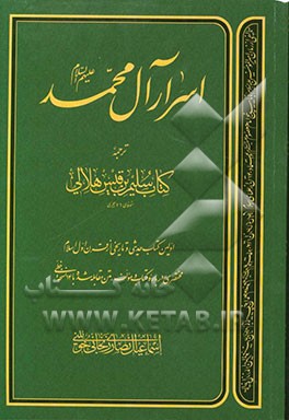 اسرار آل محمد (ع): ترجمه کتاب سلیم بن قیس هلالی: اولین کتاب حدیثی و تاریخی از قرن اول اسلام طبق متن مقابله شده با 14 نسخه خطی