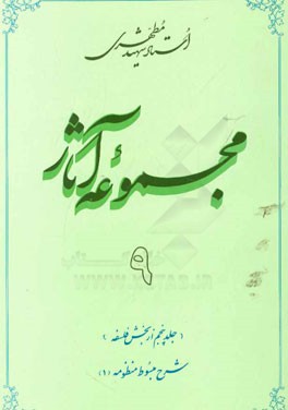 مجموعه آثار استاد شهید مطهری