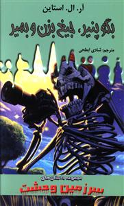 بگو پنیر، جیغ بزن و بمیر