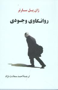 روانکاوی وجودی