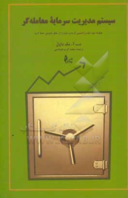 سیستم مدیریت سرمایه معامله گر: چگونه سود خود را تضمین کرده و خود را از خطر نابودی حفظ کنیم