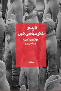 تاریخ تفکر سیاسی چین
